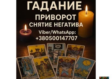 Экстрасенс в Варшаве. Гадание, приворот, снятие негатива.