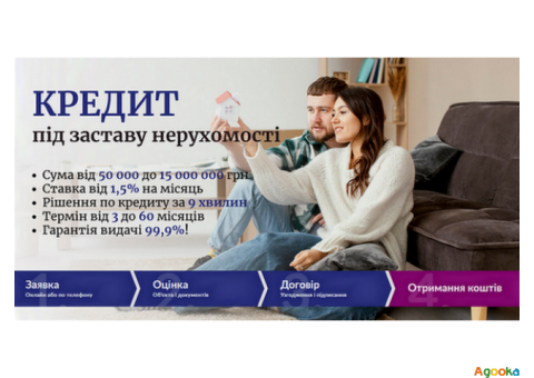 Кредит під заставу нерухомості Київ без довідок про доходи.