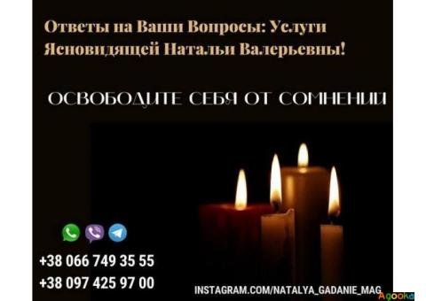Помощь потомственной ясновидящей Натальи. Прием у экстрасенса онлайн.