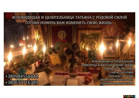 Профессиональная ясновидящая и маг Киев.