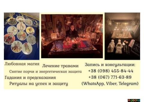 Диагностика порчи Киев. Гадание. Исцеление. Любовная магия.