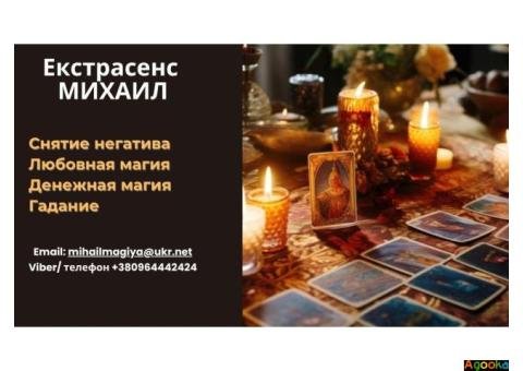 Помощь мага Черкассы. Приворот. Гадание. Снятие негатива.