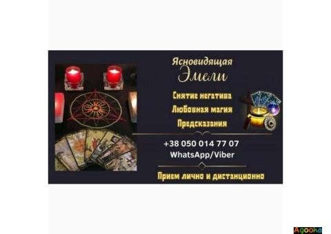 Гадалка Днепр. Снятие порчи по фото. Приворот онлайн.