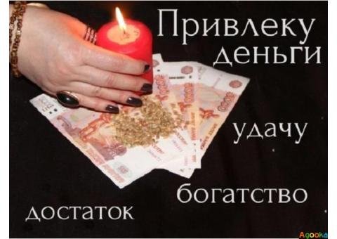 Опытная гадалка Наталья. Заговор на богатство. Финансовая магия.