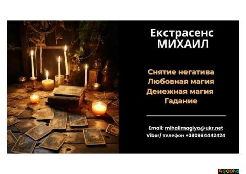 Любовный приворот Днепр. Гадание на будущее. Снятие порчи Днепр.