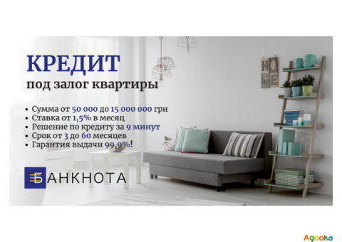 Получить кредит под залог квартиры в Киеве.