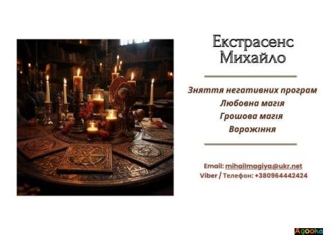 Допомога екстрасенса Івано-Франківськ: приворот, ворожіння, зняття порчі