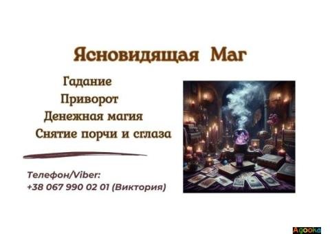 Экстрасенс Днепр. Приворот Днепр. Снятие порчи Днепр.