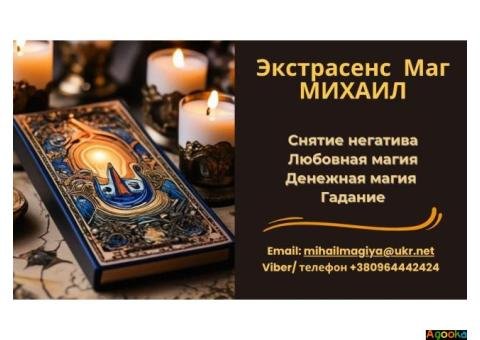 Помощь мага Черкассы. Приворот. Гадание. Снятие негатива.