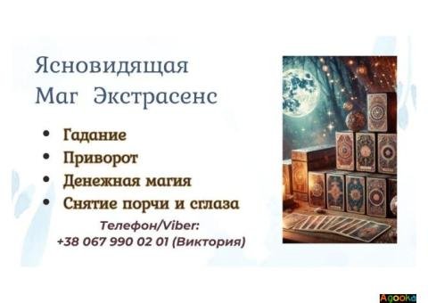Ясновидящая Харьков. Приворот в Харькове. Снятие порчи Харьков. Гадание.