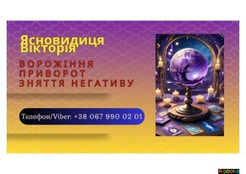 Приворот без шкоди Івано-Франківськ. Ворожіння. Зняття негативу.