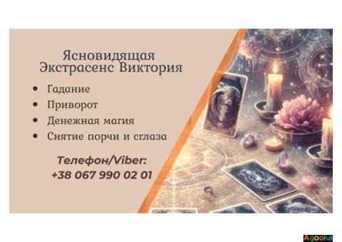Ясновидящая Житомир: приворот, гадание, снятие порчи.