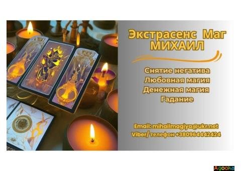 Помощь экстрасенса в Днепре: приворот, гадание, снятие негатива.