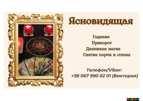 Ясновидящая в Одессе: приворот, гадание, снятие негатива.