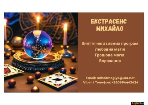 Допомога екстрасенса Луцьк: приворот, ворожіння, зняття негативу.