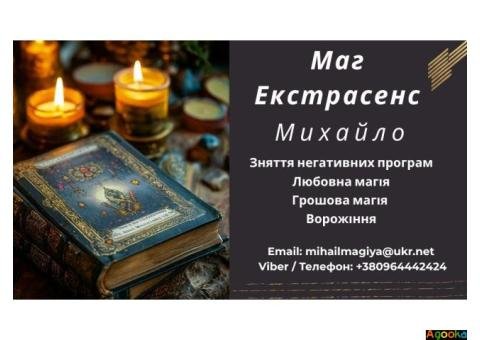 Приворот Хмельницький. Зняти порчу Хмельницький. Ворожіння.