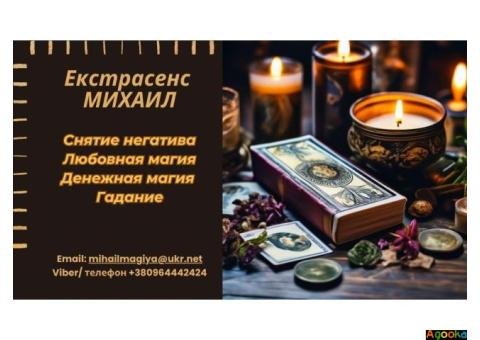 Гадание Запорожье. Приворот Запорожье. Снятие негатива. Помощь екстрасенса.