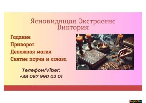 Ясновидящая Киев. Привoрот Киев. Снятие порчи Киев