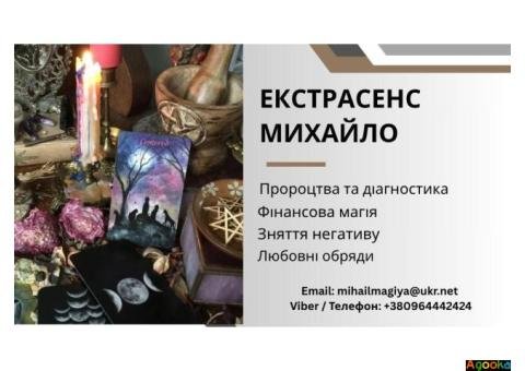 Ворожіння Тернопіль. Приворот Тернопіль. Зняття негативу. Допомога екстрасенса.