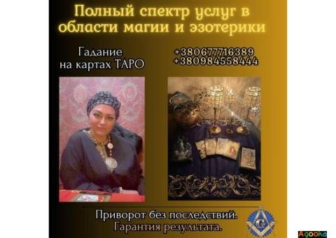 Ведунья и таролог в Киеве — помощь при проблемах в любви, семье и здоровье.