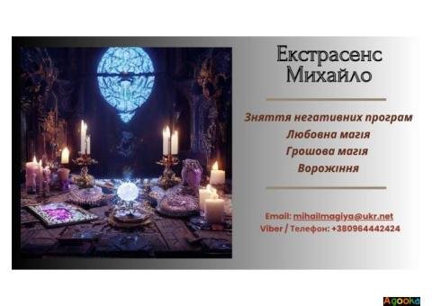 Допомога екстрасенса Луцьк: приворот, ворожіння, зняття негативу.
