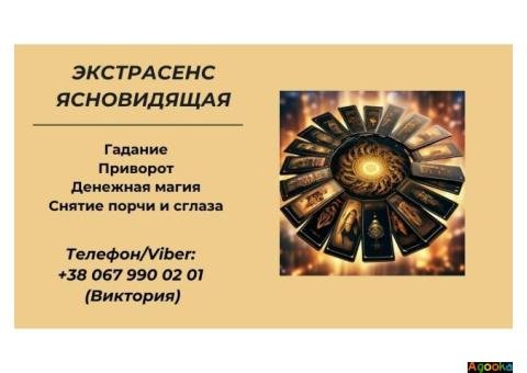 Ясновидящая Харьков. Приворот в Харькове. Снятие порчи Харьков. Гадание.