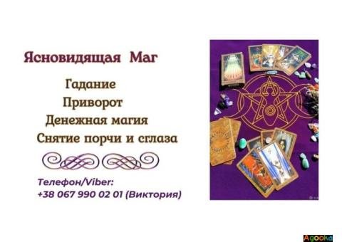 Любовный приворот Днепр. Гадание, снятие порчи и сглаза Днепр.