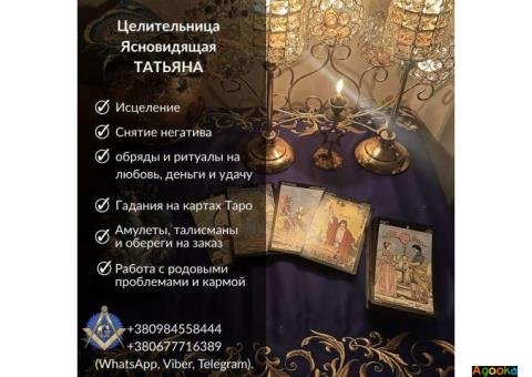 Гадание, обряды и снятие порчи в Киеве.