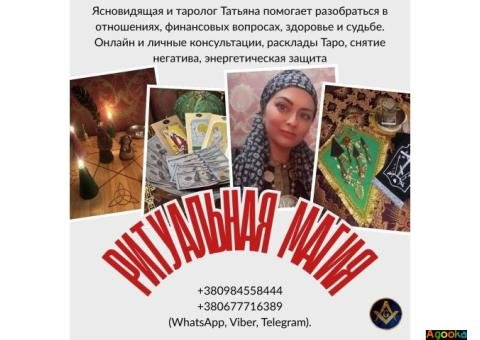 Снятие негатива Киев. Исцеление. Любовная магия. Предсказания.