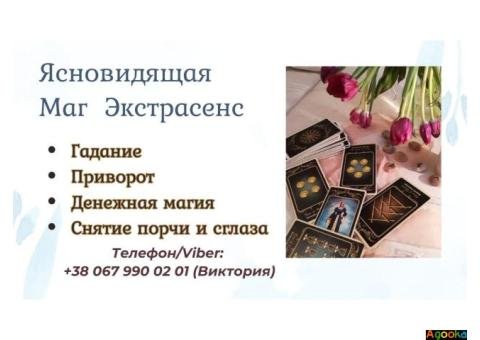 Ясновидящая в Одессе. Гадание, приворот, снятие порчи.