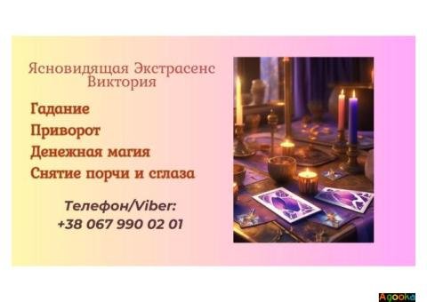 Ясновидящая в Чернигове. Приворот. Снятие негативных программ.