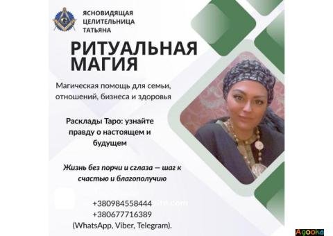 Снятие порчи, гадания, любовная магия и защита в Киеве.