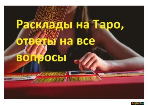 Консультация гадалки Натальи онлайн. Гадание ТАРО.