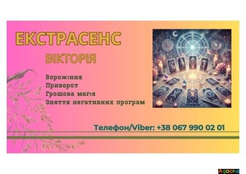Ворожіння у Львові. Зняття пристріту, пoрчі. Замовити приворот у Львові.