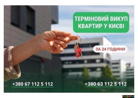 Терміновий викуп квартир у Києві — швидко, вигідно та без ризиків.