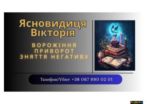 Ясновидиця в Тернополі. Приворот. Зняття негативних програм.