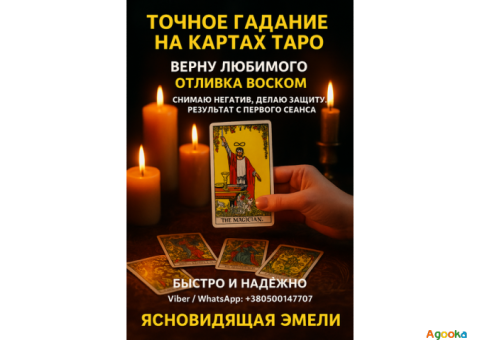 Точное гадание на Таро. Ответы на ваши вопросы уже сегодня.