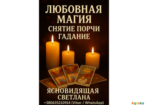 Где найти гадалку в Киеве?