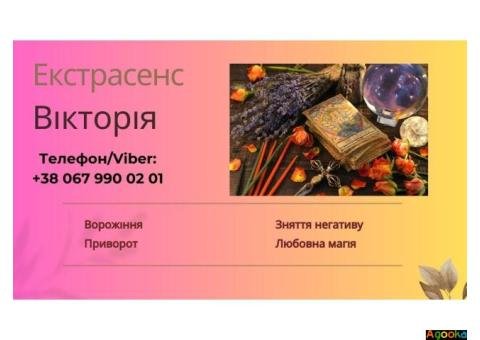 Яясновидиця, ворожка, у Рівному. Приворот, зняття порчі, ворожіння.