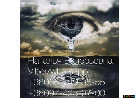 Мне помогла ясновидящая Наталья. Советую гадалку Наталью.