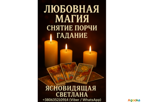 Таролог, ясновидящая в Киеве. Личный приём и дистанционно.