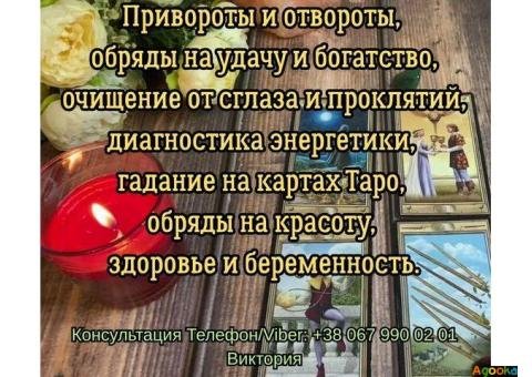 Любовный приворот Одесса. Снять порчу в Одессе. Гадание на будущее.
