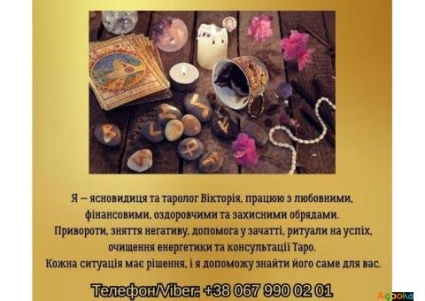 Ворожіння Чернівці. Зняття порчі в Чернівцях. Приворот на кохання.