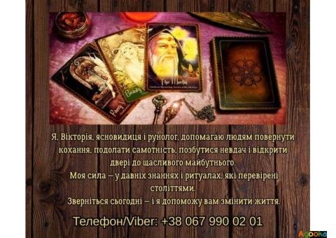 Ясновидяча, таролог Тернопіль. Приворот на любов.