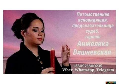 Ясновидящая Киев. Гадание, приворот, снятие порчи.