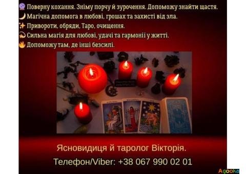 Ворожіння Хмельницький. Зняття негативу. Любовний приворот в Хмельницькому.