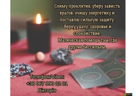 Любовный приворот Одесса. Снять порчу в Одессе. Гадание на будущее.