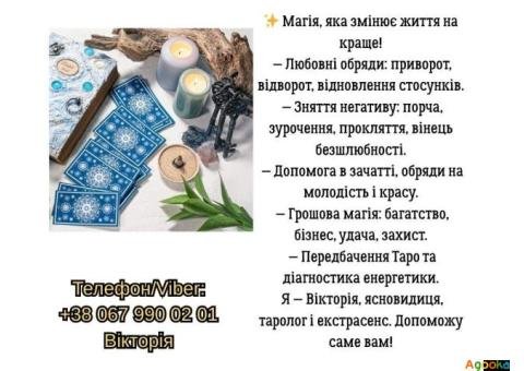 Зняття порчі в Чернівцях. Приворот на кохання.Ворожіння Чернівці.