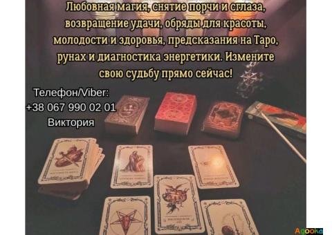 Ясновидящая, таролог Винница. Приворот на любовь. Снятие порчи