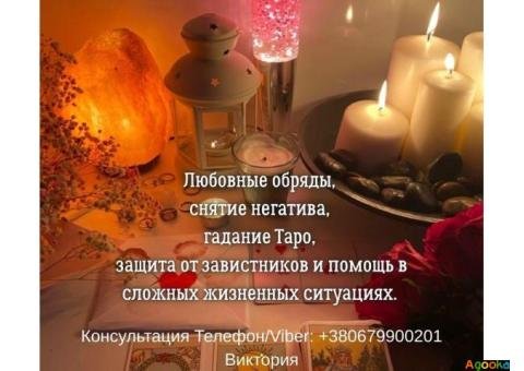 Гадание Житомир. Снятие негатива. Любовный приворот в Житомире.